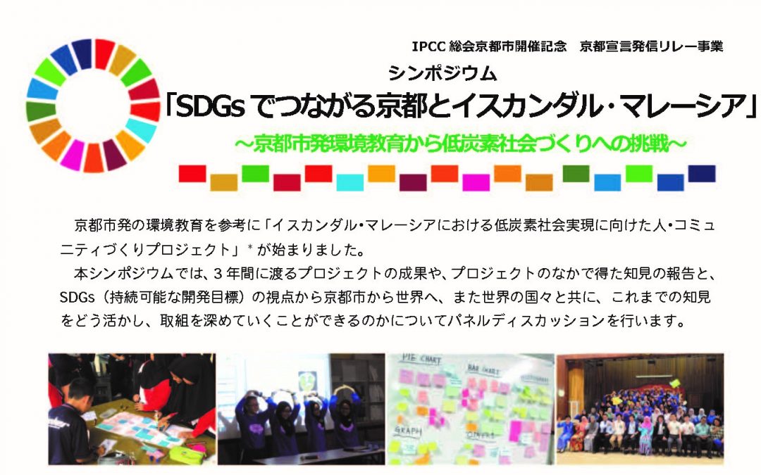 シンポジウム「SDGsでつながる京都とイスカンダル・マレーシア」～京都市発環境教育から低炭素社会づくりへの挑戦～を開催します