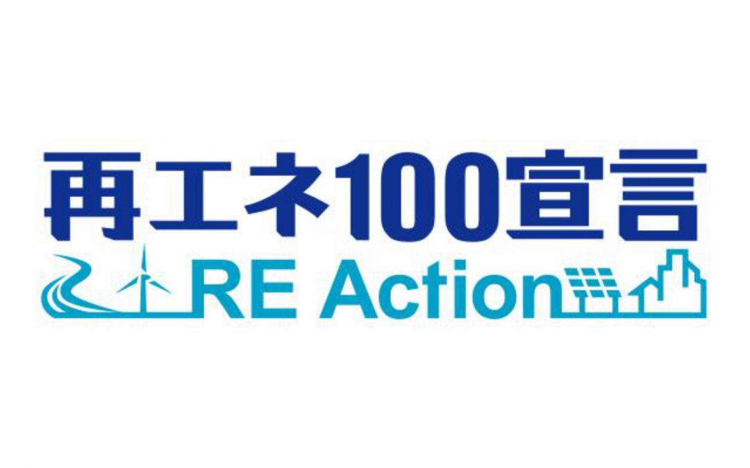 「再エネ100 RE Action」への参加を宣言いたしました！！