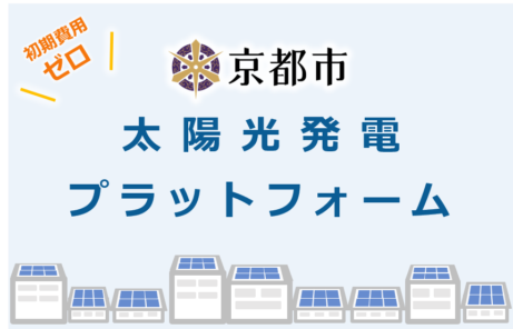 初期費用ゼロで太陽光発電を導入～「０円ソーラー」プラン紹介サイトを開設！