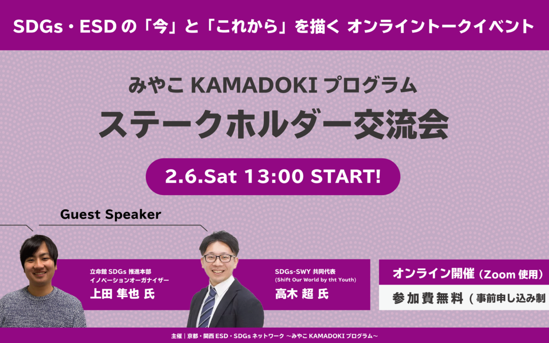 【2/6(土)13時】京都・関西SDGsネットワーク～みやこKAMADOKIプログラム～ オンライン交流イベント開催！