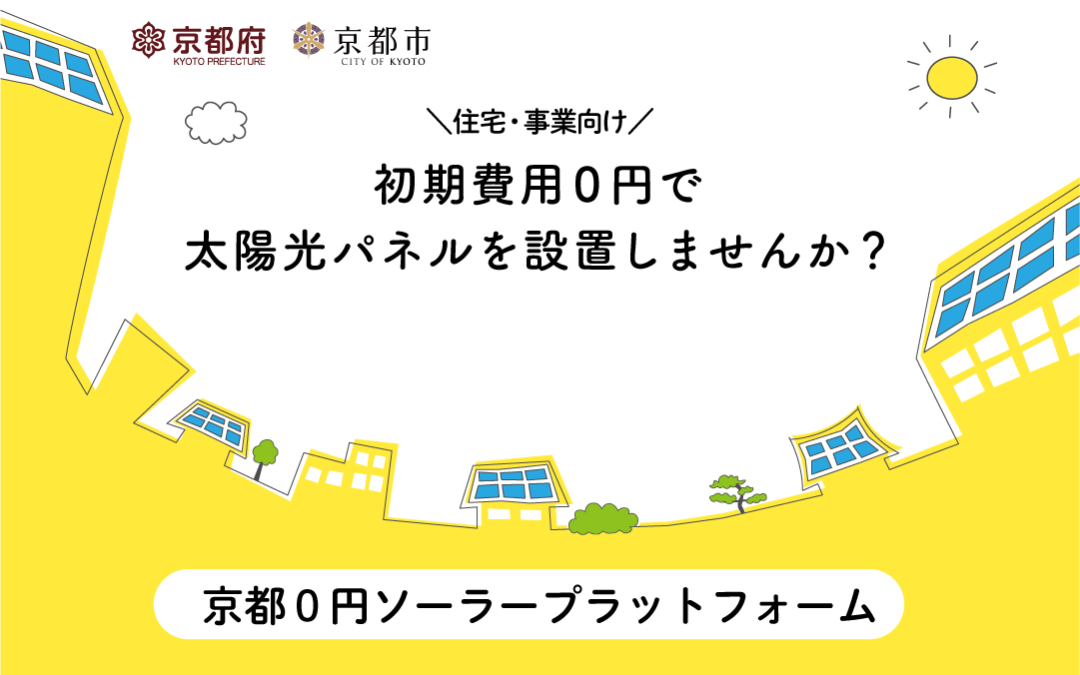 【お知らせ】京都0円ソーラープラットフォームがリニューアルオープンしました！