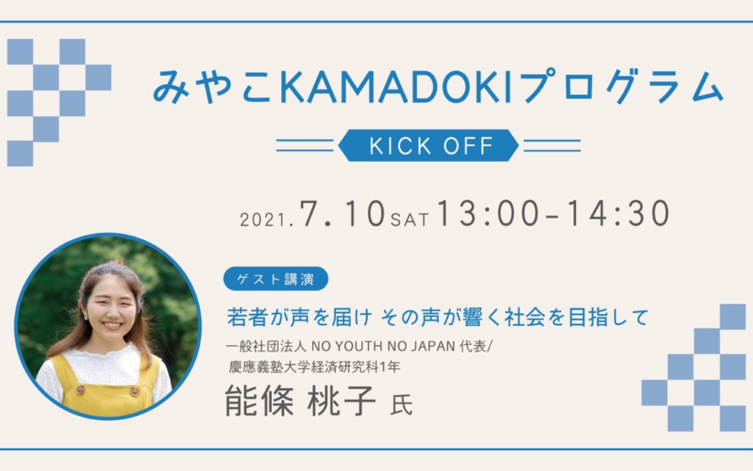【終了しました】【7月10日(土) オンライン開催】みやこKAMADOKIプログラム　～キックオフイベント～