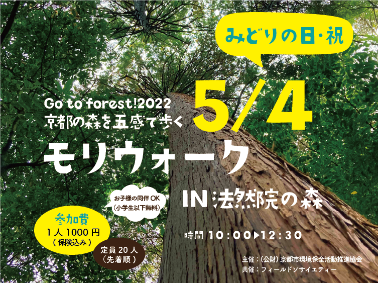 【申込締切ました】【2022/5/4開催】～Go to Forest！2022 京都の森を五感で歩く～モリウォーク IN 法然院の森
