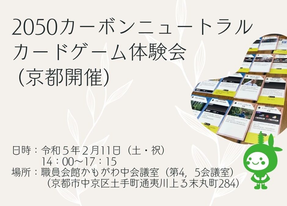 【参加者募集】カードゲーム「2050カーボンニュートラル」体験会