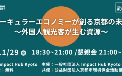 サーキュラーエコノミーが創る京都の未来 ～外国人観光客が生む資源～