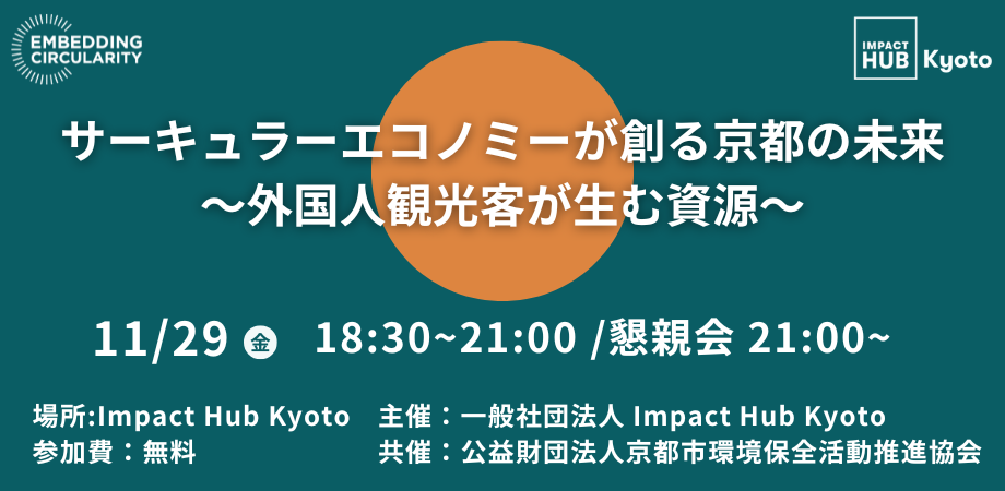 サーキュラーエコノミーが創る京都の未来 ～外国人観光客が生む資源～