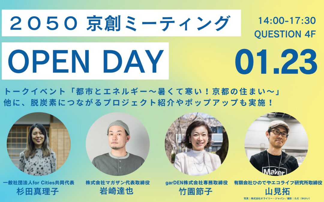 【1/23(木)開催】2050京創ミーティング OPEN DAY