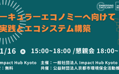 サーキュラーエコノミーに向けての実践とエコシステム構築