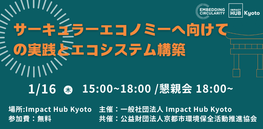 サーキュラーエコノミーに向けての実践とエコシステム構築