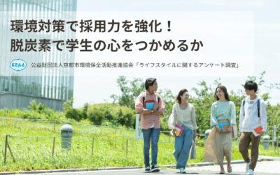【調査レポート】環境対策で採用力を強化！脱炭素で学生の心をつかめるか