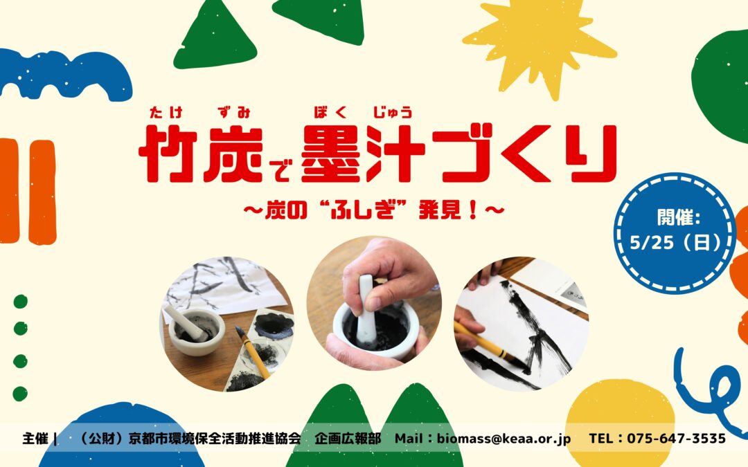 【5/25(日)開催】竹炭で墨汁づくり～炭の“ふしぎ”発見！～