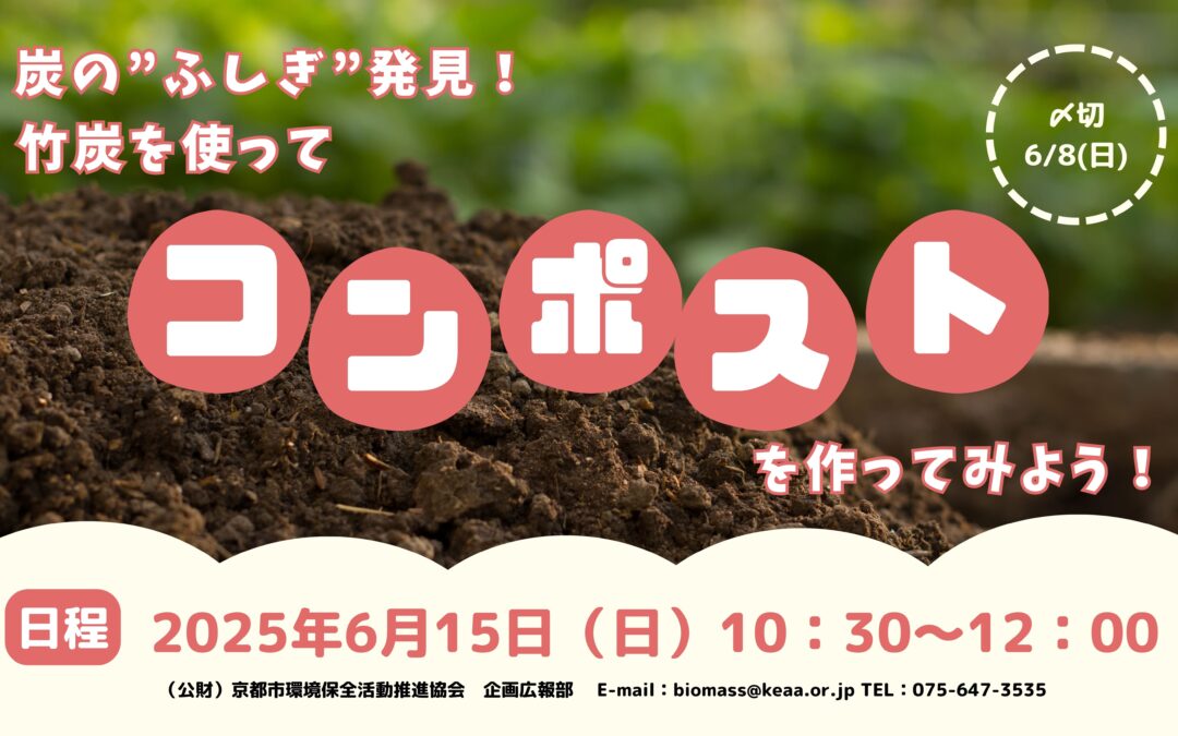 【6/15(日)開催】炭の”ふしぎ”発見！竹炭を使って「コンポスト」を作ってみよう！