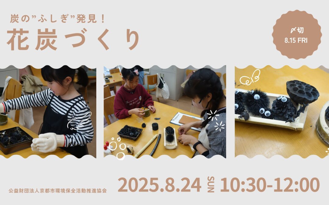 【8/24(日)開催】花炭づくり～炭の”ふしぎ”発見！～