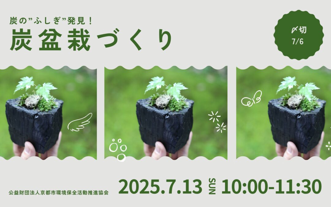 【7/13(日)開催】炭盆栽づくり～炭の”ふしぎ”発見！～