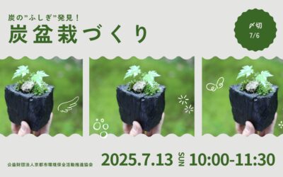 【7/13(日)開催】炭盆栽づくり～炭の”ふしぎ”発見！～
