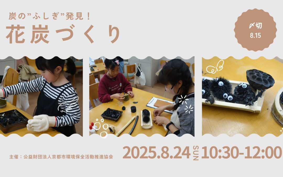 【8/24(日)開催】花炭づくり～炭の”ふしぎ”発見！～