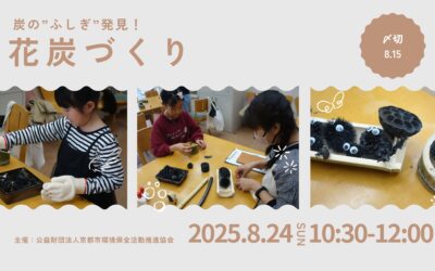 【8/24(日)開催】花炭づくり～炭の”ふしぎ”発見！～