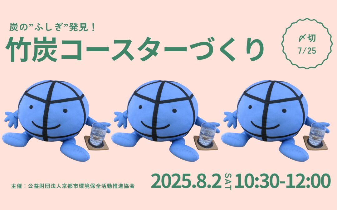 【8/2(土)開催】竹炭コースターづくり～炭の”ふしぎ”発見！～