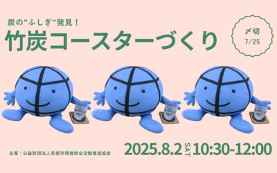【8/2(土)開催】竹炭コースターづくり～炭の”ふしぎ”発見！～