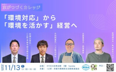 【11/13(木)開催】京がつづくカレッジ～「環境対応」から「環境を活かす」経営へ～
