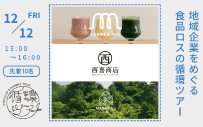 環境対応のその先へ。地域循環の実践に出会う。「地域企業をめぐる食品ロスの循環ツアー」