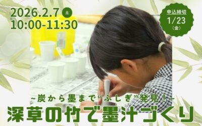 【2/7(土)開催】深草の竹で墨汁づくり～炭から墨まで”ふしぎ”発見～