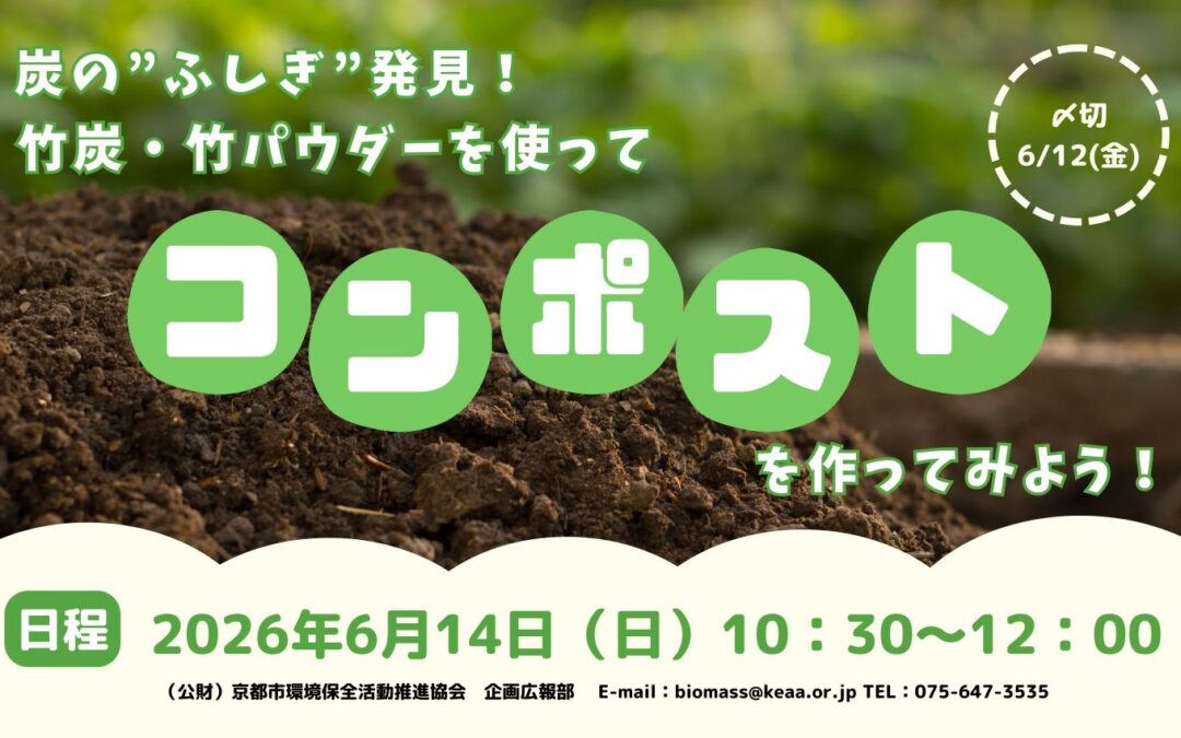 【6/14(日)開催】炭の”ふしぎ”発見！竹炭・竹パウダーを使って「コンポスト」を作ってみよう！