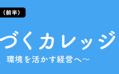 【連続オンライン学習会】「京(みやこ)がつづくカレッジ」（前半）のご案内