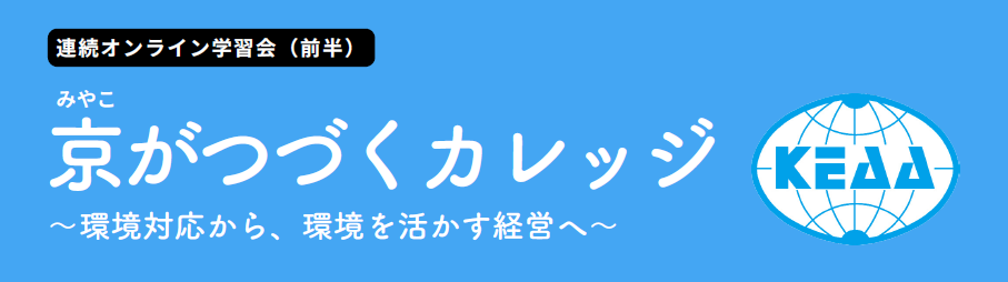 【連続オンライン学習会】「京(みやこ)がつづくカレッジ」（前半）のご案内