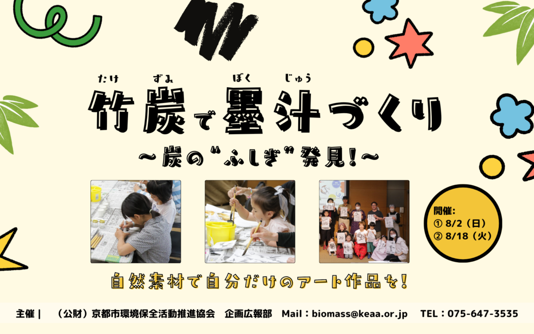 【8/2 & 8/18 開催】竹炭で墨汁づくり～炭の“ふしぎ”発見！～