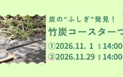 【11/1 & 11/29 開催】炭の“ふしぎ”発見！～バイオマスプラスチックでコースター作り～