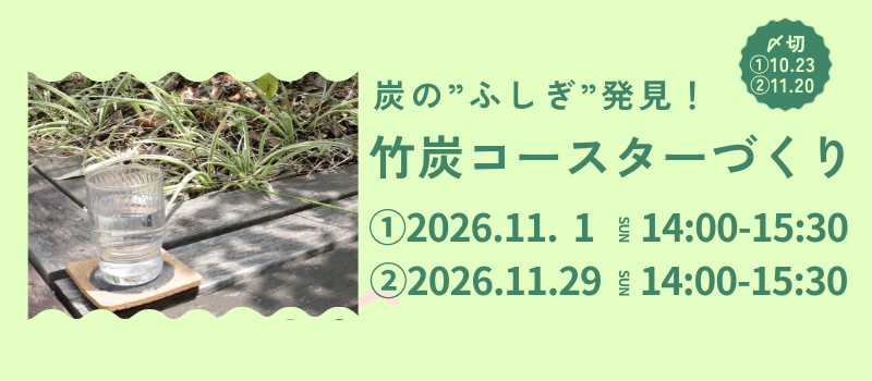 【11/1 & 11/29 開催】炭の“ふしぎ”発見！～バイオマスプラスチックでコースター作り～
